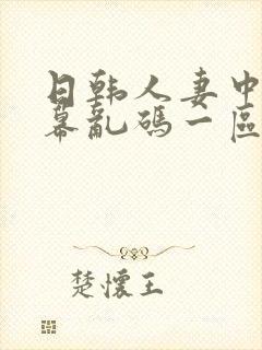 日韩人妻中文字幕乱码一区