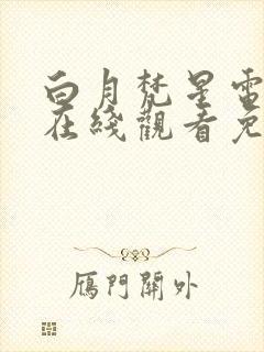 白月梵星电视剧在线观看免费