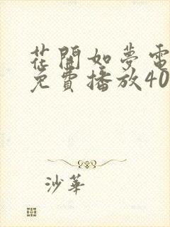 花开如梦电视剧免费播放40集在线观看