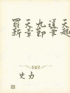 罗天九道天书最新章节笔趣阁