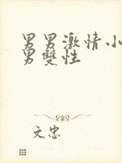 男男激情小说处男双性