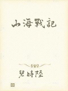 山海战记封面