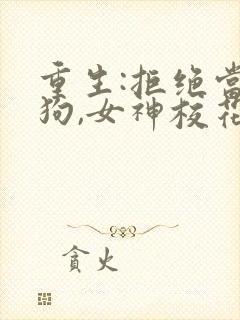 重生:拒绝当舔狗,女神校花急了封面