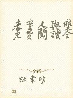 老实人与双胞胎免费阅读全文封面