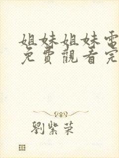 姐妹姐妹电视剧免费观看完整版