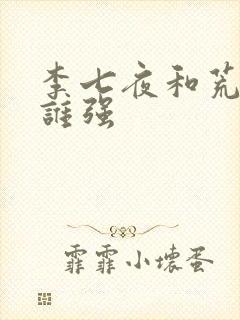 李七夜和荒天帝谁强