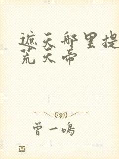 遮天哪里提到了荒天帝