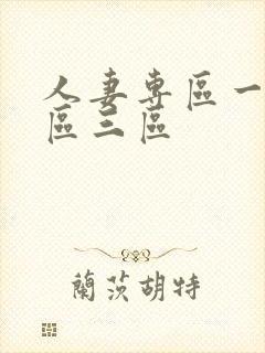 人妻专区一区二区三区