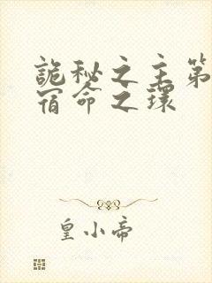 诡秘之主第二部宿命之环