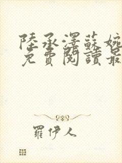 陆承泽苏婉小说免费阅读最新章节