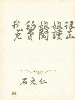 我的姐姐很弟控免费阅读正版