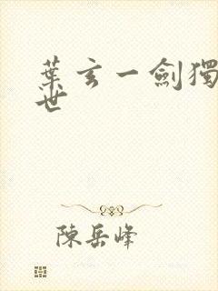 叶玄一剑独尊身世