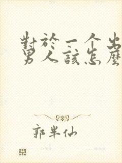 对于一个出轨的男人该怎么挽回