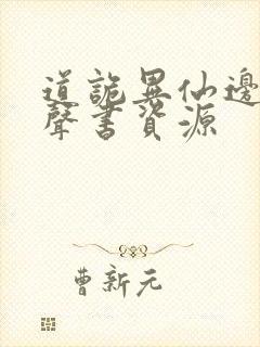 道诡异仙边江有声书资源