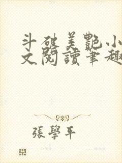 斗破美艳小说全文阅读笔趣阁封面