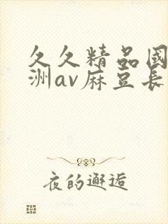 久久精品国产亚洲av麻豆长发