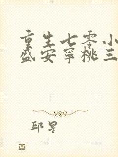 重生七零小辣媳盛安宁桃三月封面