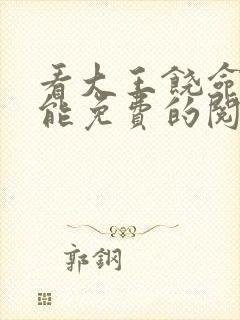 看大王饶命漫画能免费的阅读软件