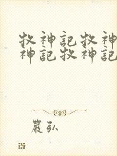 牧神记牧神记牧神记牧神记封面