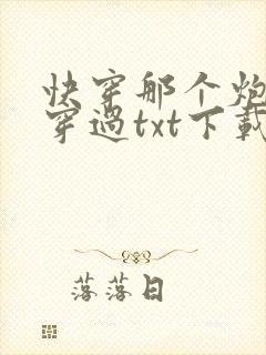 快穿那个炮灰我穿过txt下载