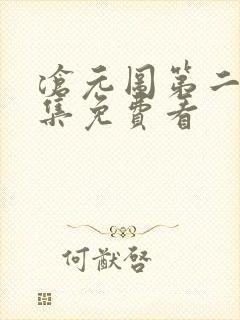 沧元图第二季全集免费看