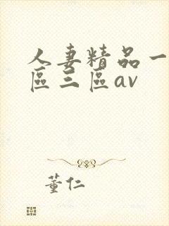 人妻精品一区二区三区av封面