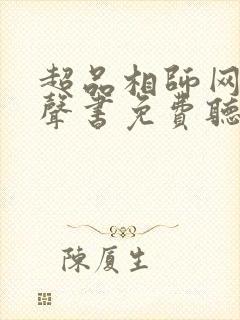 超品相师网络有声书免费听全集