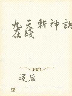 九天斩神诀小说在线