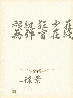 超级狂少在都市无弹窗在线阅读