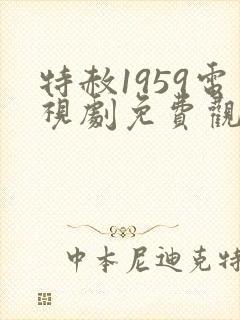 特赦1959电视剧免费观看第30集
