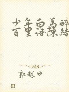 少年白马醉春风百里洛陈结局