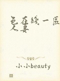 色在线一区二区人妻封面