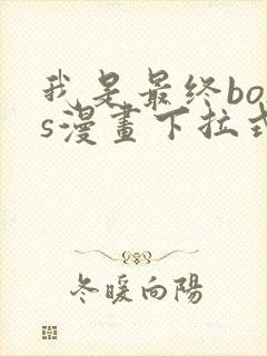 我是最终boss漫画下拉式免费封面