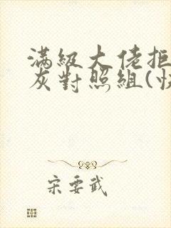 满级大佬拒做炮灰对照组(快穿