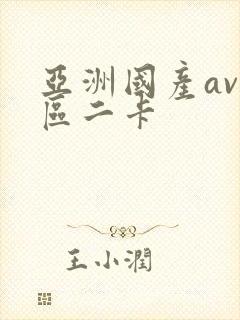 亚洲国产av一区二卡