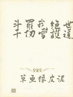 斗罗我绝世剑仙千仞雪护道者