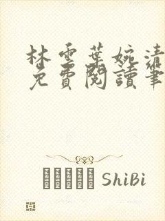 林云叶婉清小说免费阅读笔趣阁封面