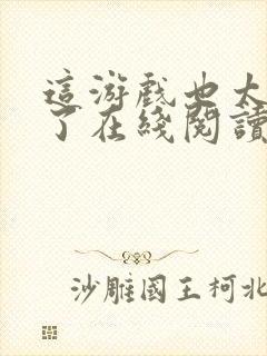 这游戏也太真实了在线阅读免费