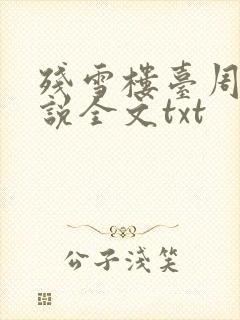 残雪楼台周洵小说全文txt