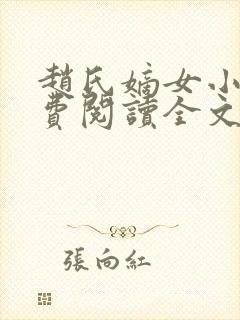 赵氏嫡女小说免费阅读全文