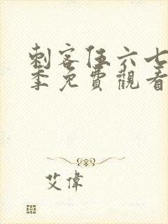 刺客伍六七第4季免费观看全集