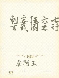 刺客伍六七3:玄武国之行最新章节列表