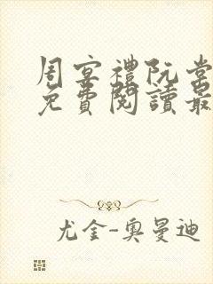 周宴礼阮棠全文免费阅读最新章节