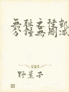 无耻之徒凯伦八分钟无删减版在线观看封面