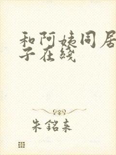 和阿姨同居的日子在线封面