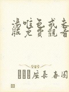 汤唯色戒未删减版免费观看hd封面