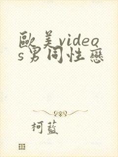 欧美videos男同性恋
