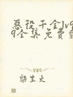 恶役千金lv99全集免费观看