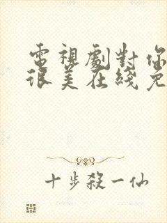 电视剧对你的爱很美在线免费观看