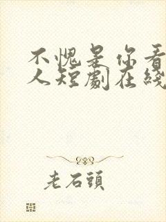 不愧是你看上的人短剧在线观看